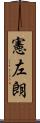 憲左朗 Scroll