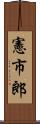 憲市郎 Scroll