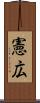 憲広 Scroll