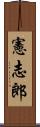 憲志郎 Scroll