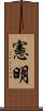 憲明 Scroll