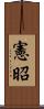 憲昭 Scroll