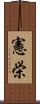憲栄 Scroll