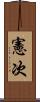 憲次 Scroll