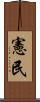 憲民 Scroll