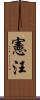 憲汪 Scroll