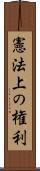 憲法上の権利 Scroll
