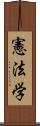 憲法学 Scroll