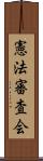 憲法審査会 Scroll