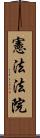 憲法法院 Scroll