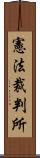 憲法裁判所 Scroll