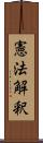 憲法解釈 Scroll