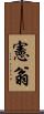 憲翁 Scroll