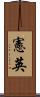 憲英 Scroll