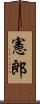 憲郎 Scroll