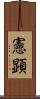 憲顕 Scroll
