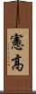 憲高 Scroll
