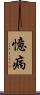 憶病 Scroll