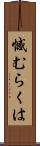 憾むらくは Scroll