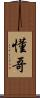 懂哥 Scroll