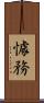 懅務 Scroll