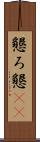 懇ろ Scroll