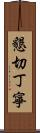 懇切丁寧 Scroll