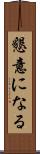 懇意になる Scroll
