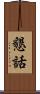 懇話 Scroll