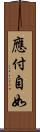 應付自如 Scroll