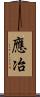 應冶 Scroll