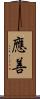 應善 Scroll