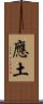 應土 Scroll