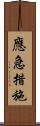 應急措施 Scroll