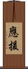 應援 Scroll