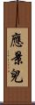 應景兒 Scroll