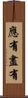 應有盡有 Scroll