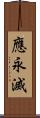 應永滅 Scroll