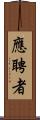 應聘者 Scroll