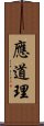 應道理 Scroll