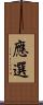 應選 Scroll