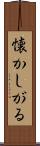 懐かしがる Scroll