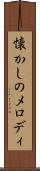懐かしのメロディ Scroll