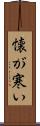 懐が寒い Scroll