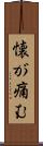 懐が痛む Scroll