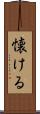 懐ける Scroll