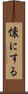 懐にする Scroll