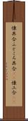 懐具合 Scroll