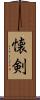 懐剣 Scroll