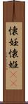 懐妊 Scroll